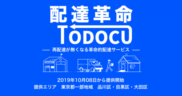 再配達の手間をなくす！ 在宅時間に荷物が届くアプリ「TODOCU」、東京都一部地域で提供開始。