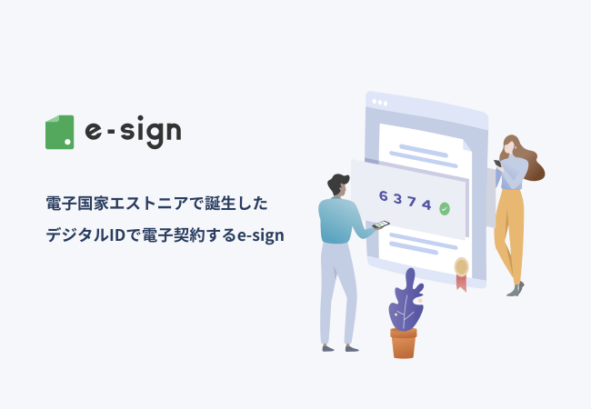 電子国家・エストニアで誕生 ブロックチェーンを活用した完全無料の電子契約サービス"e-sign"が日本初上陸