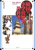 【韓国の歴史教育】『韓国の小学校歴史教科書』を読了してぼんやり思うこと - 紙屋高雪