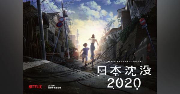 「日本沈没」が初アニメ化、Netflixで2020年配信