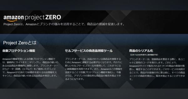 アマゾン、機械学習で偽造品を撲滅へ　「Project Zero」日本でも開始