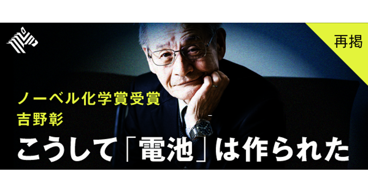再掲】リチウムイオン電池の父が語る「奇跡の発明」の裏側