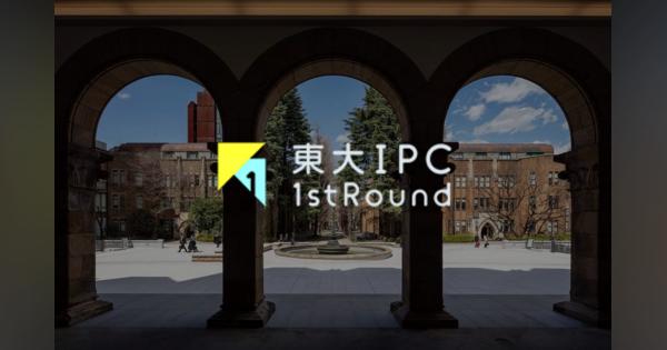 東大IPC、起業支援プログラム「1st Round」第1期の支援先スタートアップ6社を発表