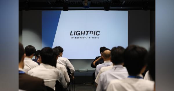 NTT東日本アクセラレータープログラム『LIGHTnIC』 、いよいよ始動―採択16社が決定！