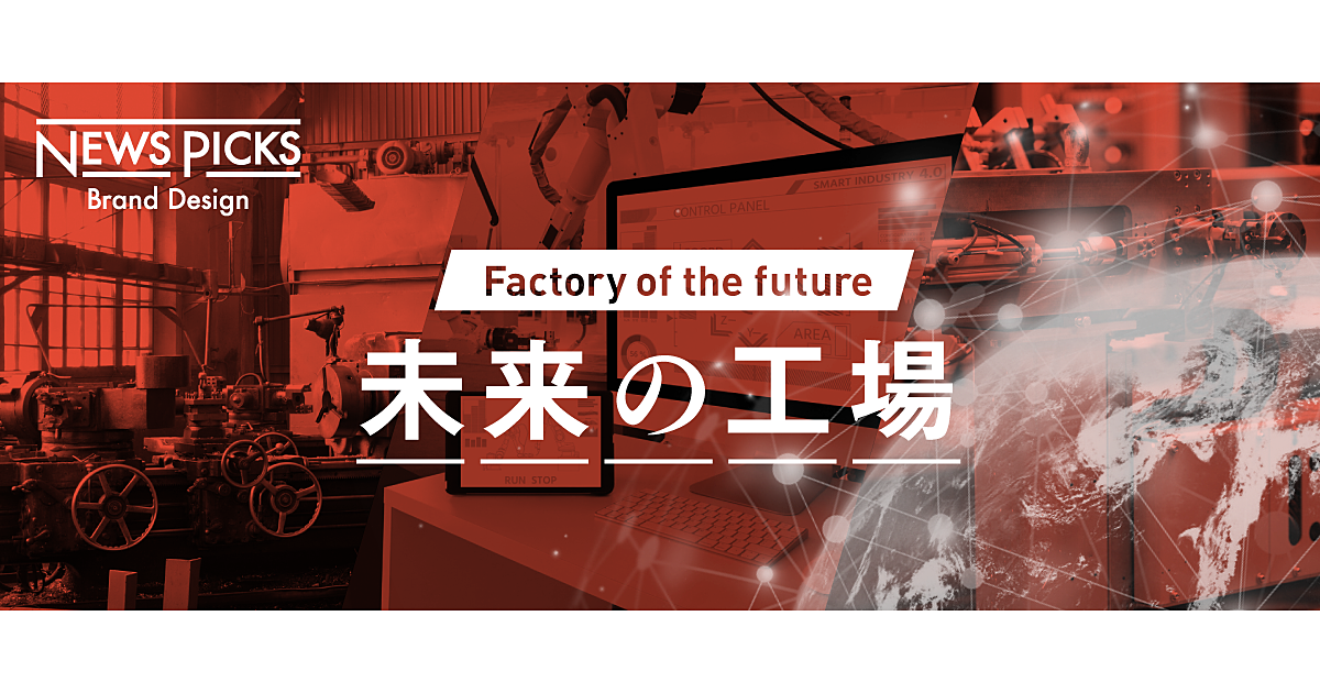 【モノ作りヒストリー】オープンでつながる次世代ファクトリーに向けた道のり