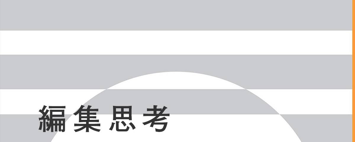 日本復活のトライアングル、「経済×テクノロジー×文化」を編集せよ