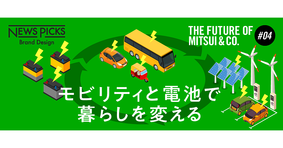 【対談】三井物産が見据える次世代モビリティ事業の勝算