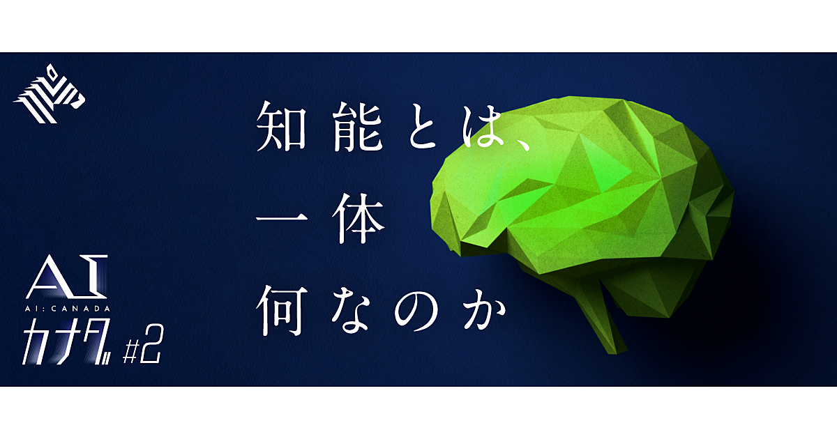 【核心】最高権威が明かす、「人間にできて、AIにできないこと」