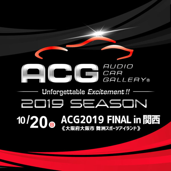 『ACG 2019 FINAL in 関西』シーズンのファイナルラウンド開催　10月20日