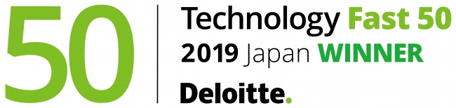 デロイト、「2019年 日本テクノロジー Fast 50」を発表！