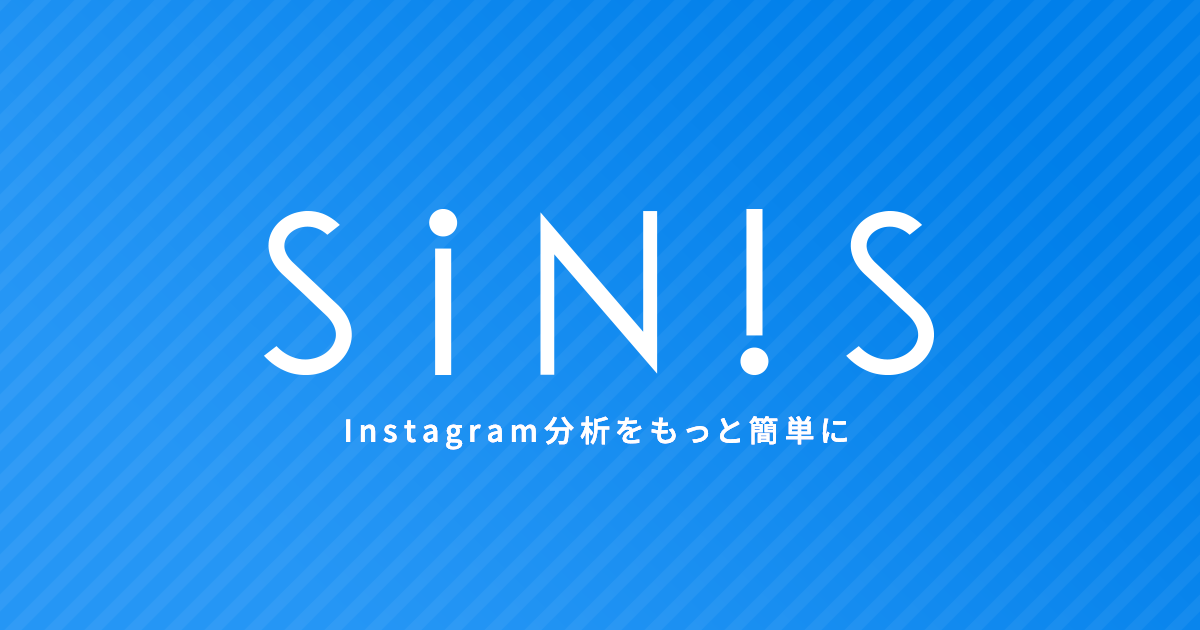 Instagram分析ツール「SINIS」、競合分析・ハッシュタグ分析・ファン分析が可能な有料プランが登場