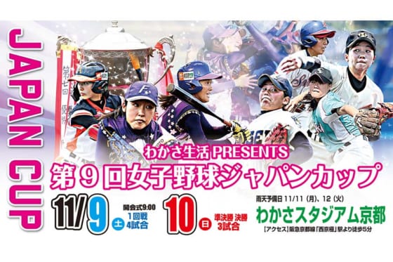 「第9回女子野球ジャパンカップ」対戦カード発表　前回覇者の京都は札幌新陽と対戦