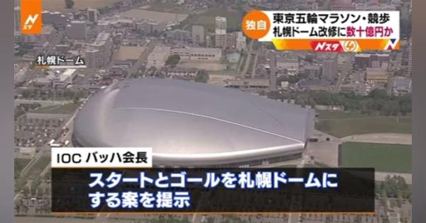 東京五輪マラソン・競歩、札幌ドーム改修に数十億円か