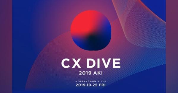 青木耕平氏、朝霧重治氏など登壇 プレイドが最先端の顧客体験を学べる「CX DIVE 2019 AKI」を開催