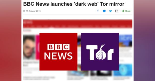 BBC、検閲回避目的でTor経由Webサイトを開設