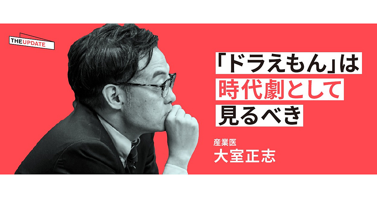 大室正志 すでに ドラえもん の家族像はマイノリティ