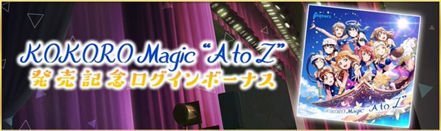ブシロード、『スクスタ』で本日より「KOKORO Magic "AtoZ"発売記念ログインボーナス」を実施　ラブカスターやライブキャンディを配布