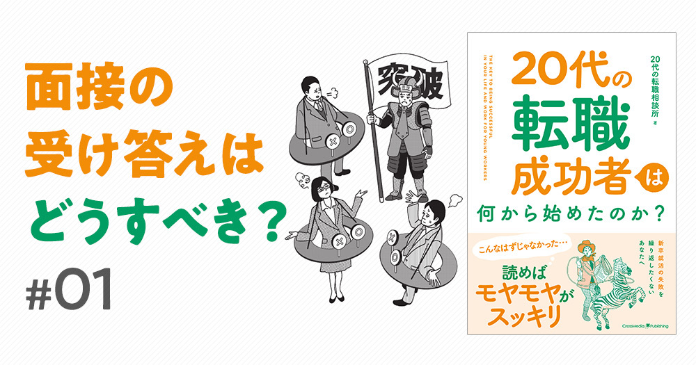 転職の面接でアツい想いを語りすぎるのはNG。初めての転職でハマりがちな面接の罠3選