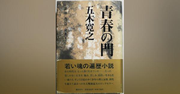 初刊から50年…五木寛之『青春の門』シリーズ最新作がついに出た