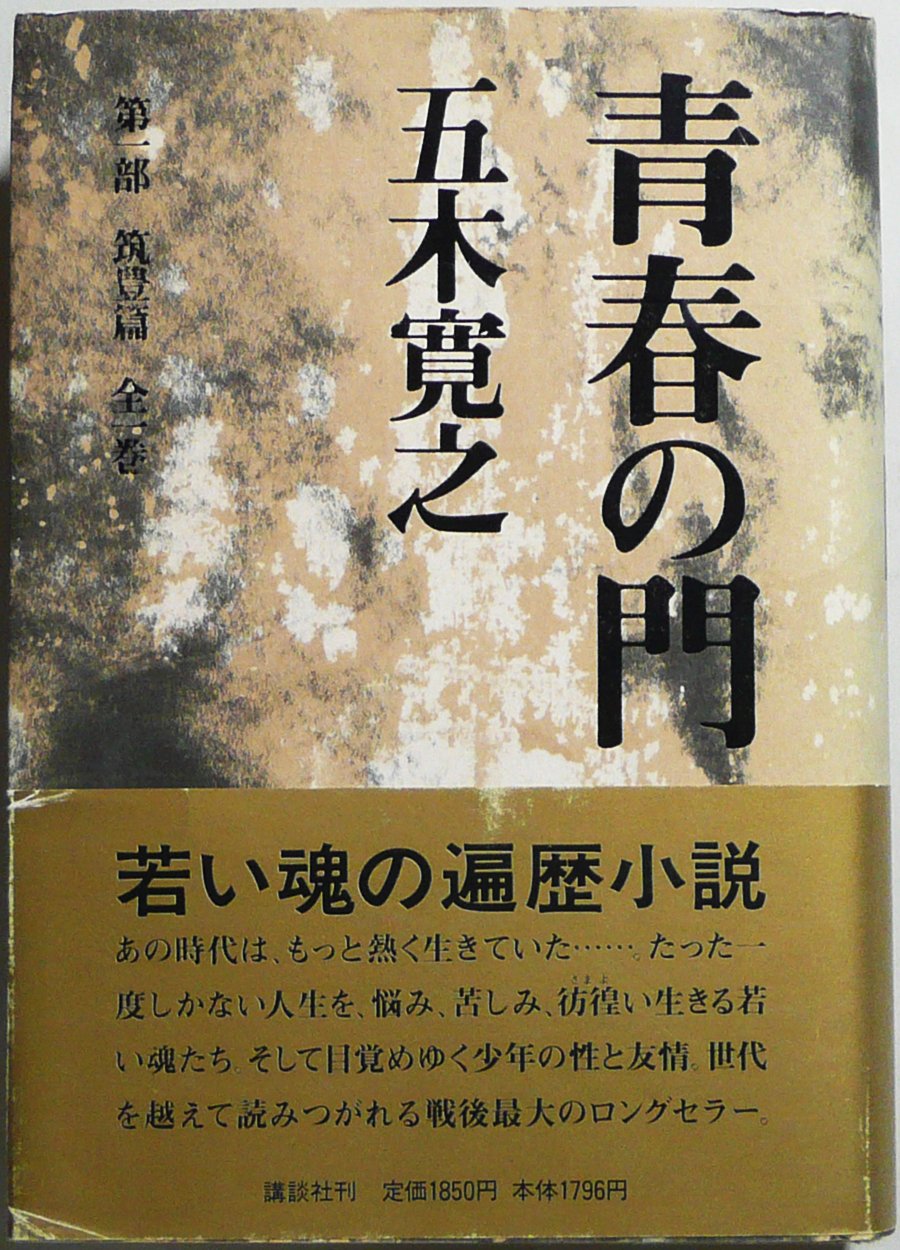 初刊から50年…五木寛之『青春の門』シリーズ最新作がついに出た