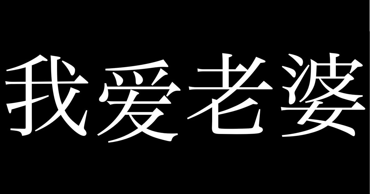 我愛老婆 の意味わかる 日本人こそ間違えやすい中国語の世界