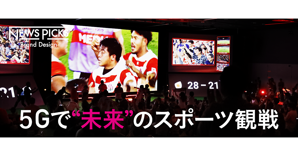 見よ、これが5G体験だ！ ラグビー“にわかファン”をファンにするドコモの挑戦