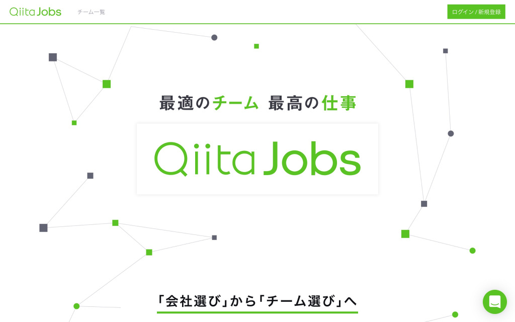 会社ではなくチームを選ぶ、Qiita発のエンジニア転職支援サービス「Qiita Jobs」が正式ローンチ