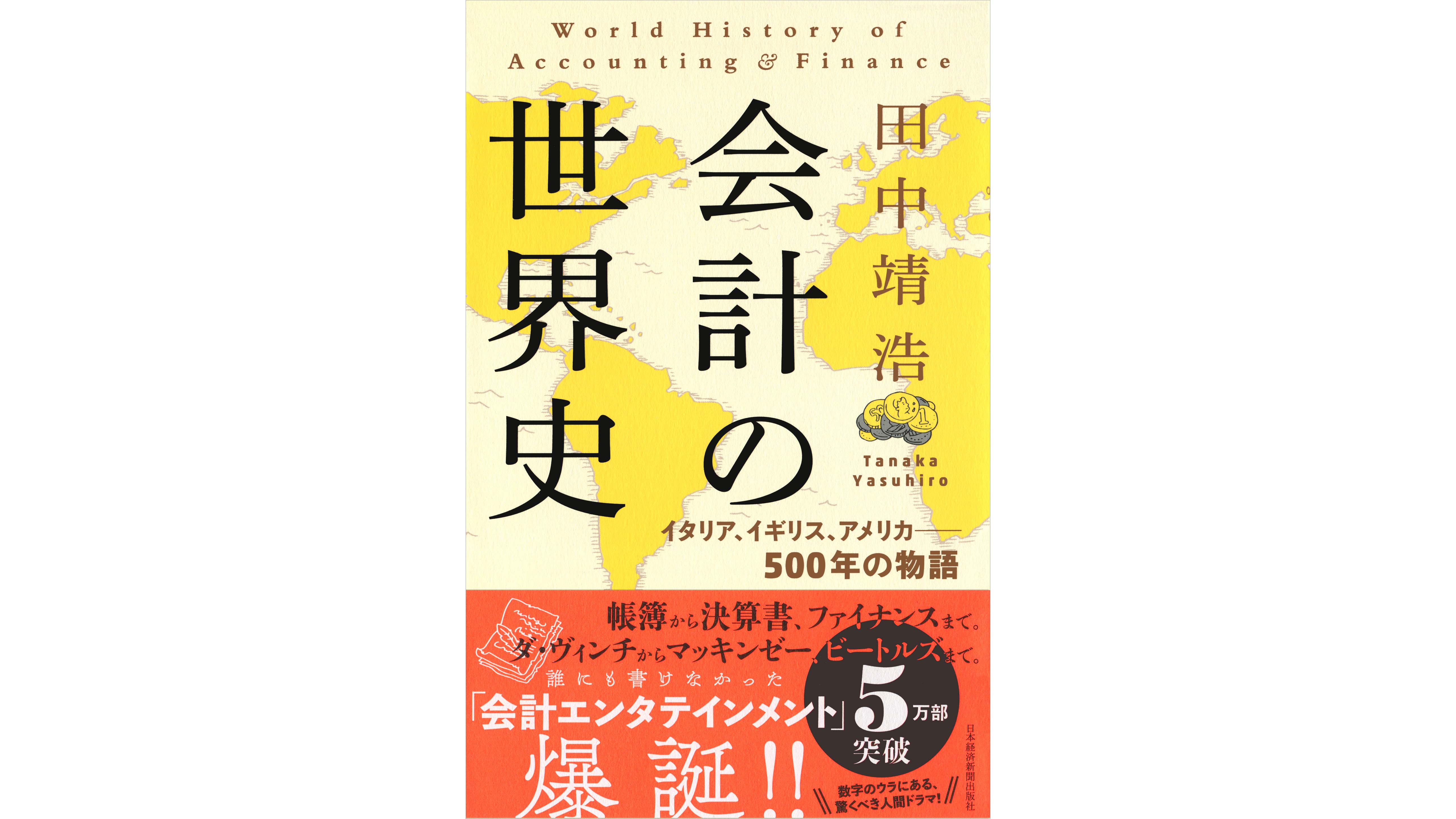 会計の誕生と変遷の裏側 会計の世界史 イタリア イギリス アメリカ 500年の物語
