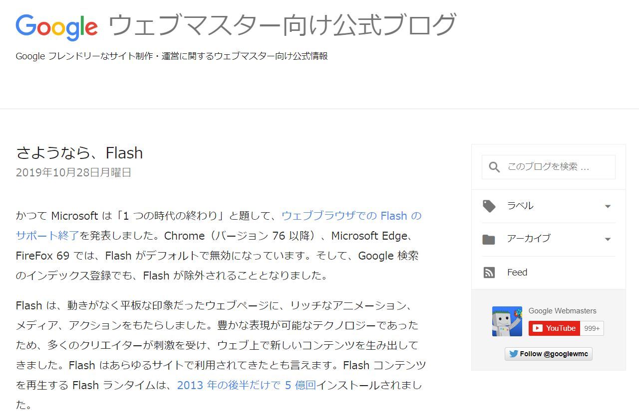 「さようなら、Flash」　Google検索、Flashのインデクシングを終了へ