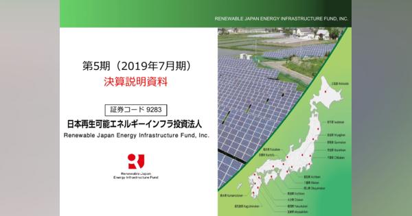 日本再生可能エネルギーインフラ、第5期は変動賃料の発生等により予想を上回る分配金を実現