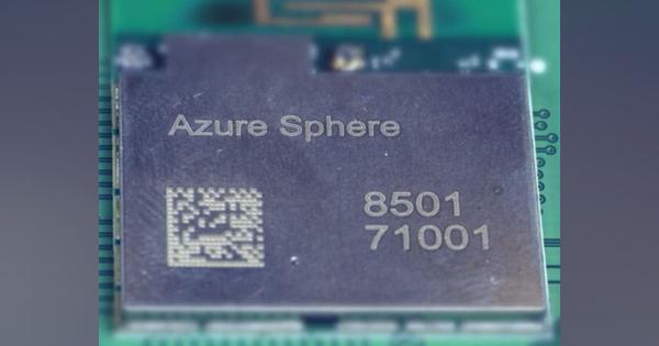 マイクロソフト、「Azure Sphere」を2020年2月に一般提供開始へ