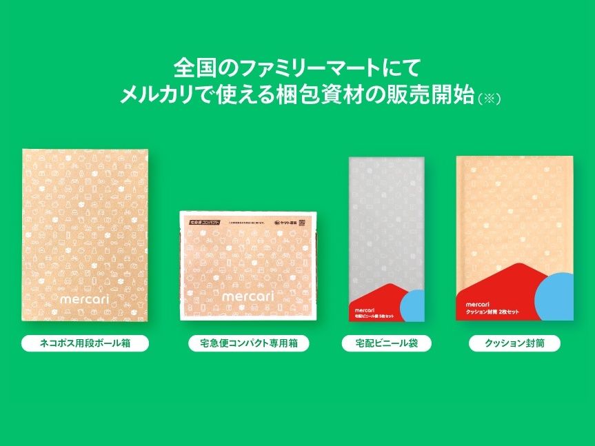 メルカリ梱包資材がファミマで販売開始 セブンやローソンに続き