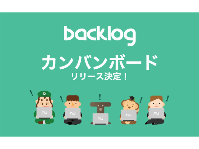 ヌーラボ、プロジェクト管理ツール「Backlog」に新機能「カンバンボード」を実装へ