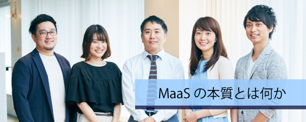MaaSの本質とは 日本での「モビリティ革命」実現に向けて