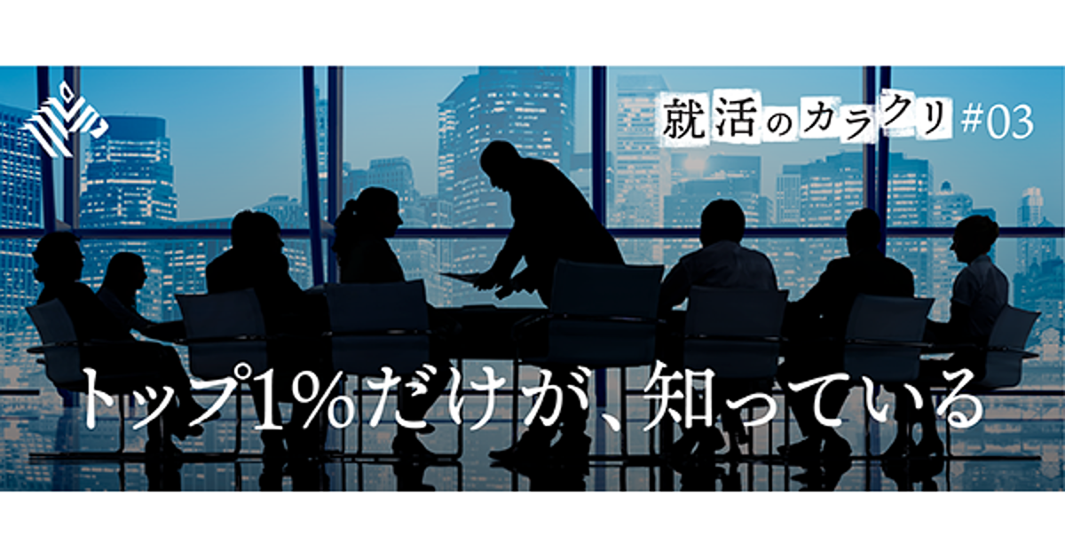 秘録 就職活動で優遇される エリート学生集団 の正体