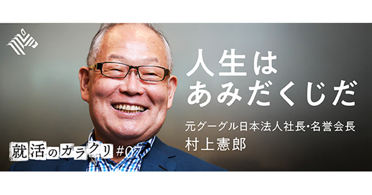 村上憲郎 就活生よ生き急ぐな 若者に送る 5つのエール