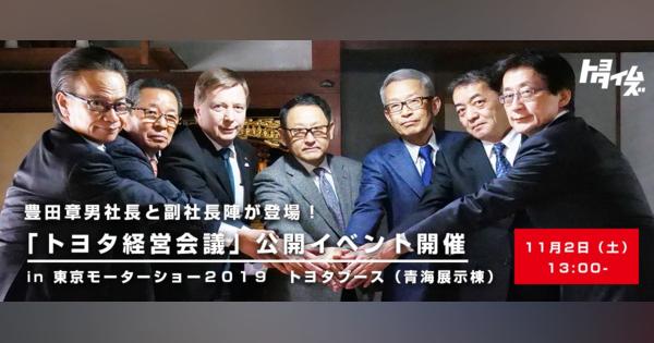「トヨタ経営会議」ｉｎ東京モーターショー。豊田社長と副社長陣が登場！