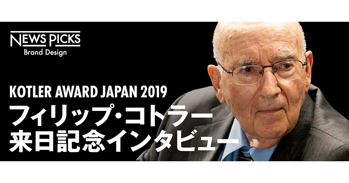 コトラーが語る、何を守り、何を変革する企業が勝ち残るのか