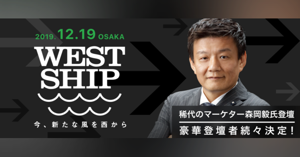 NewsPicksが関西で初めて、大型カンファレンス「WestShip2019」を開催