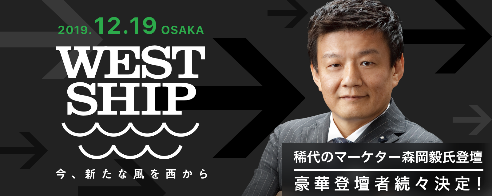 NewsPicksが関西で初めて、大型カンファレンス「WestShip2019」を開催