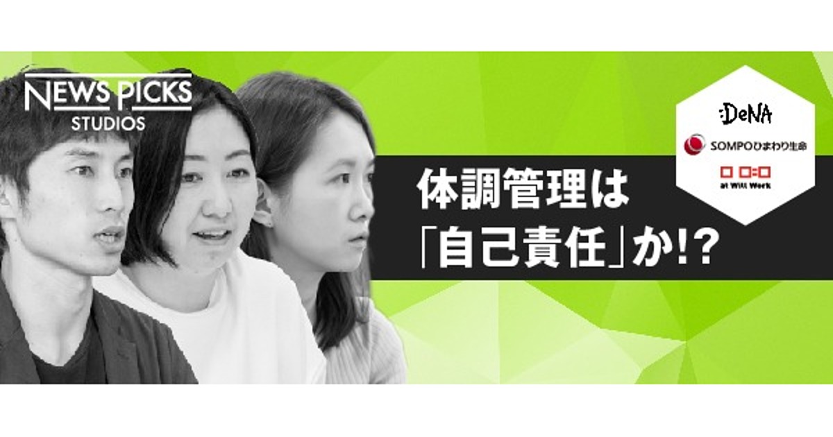 体調管理は 自己責任 か