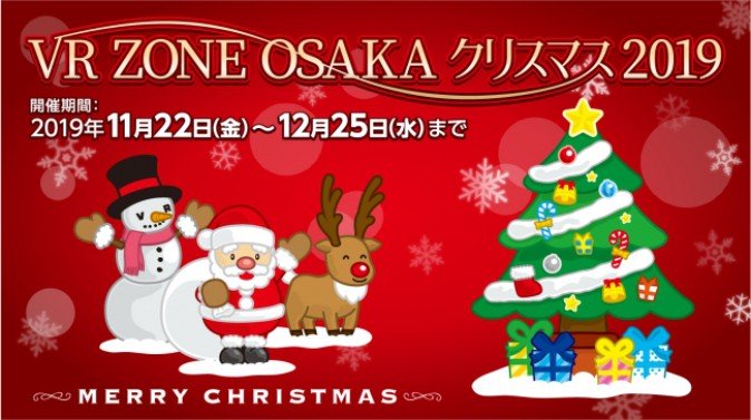 【VR ZONE OSAKA】クリスマスイベント開催！