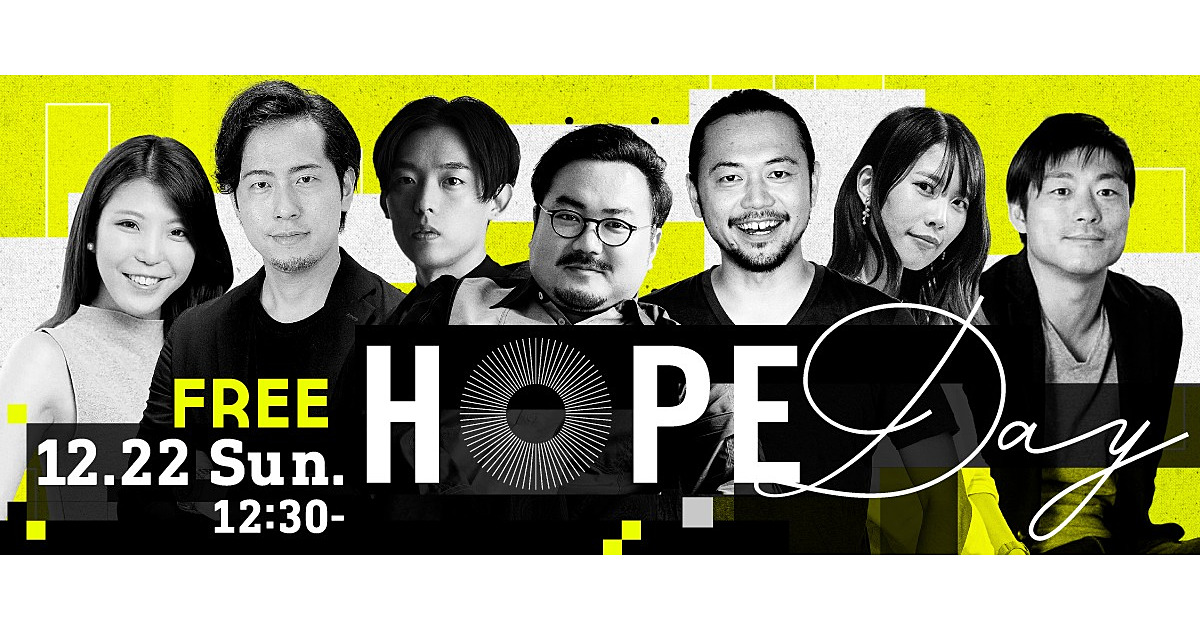 【参加無料】学生限定イベント「HOPE Day」12/22開催