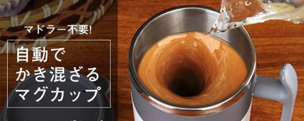 バッテリー不要 熱い飲み物を入れると自動でかき混ぜるステンレスマグカップ Aumix