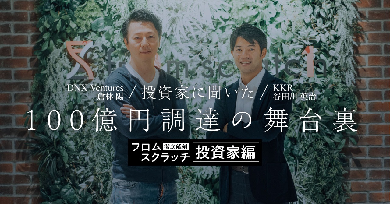 KKR、DNX Venturesに聞いた「日本への投資と今後」
