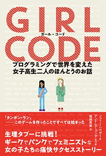 『ガール・コード　プログラミングで世界を変えた女子高生二人のほんとうのお話』ギークな女子高校生2人の痛快サクセスストーリー