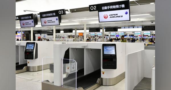 JAL、自動手荷物預け機で待ち時間短縮　成田空港に導入