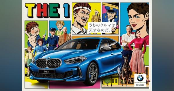 BMW 1シリーズ 新型×天才バカボン、ハリウッド風リメイクの新CM放映へ