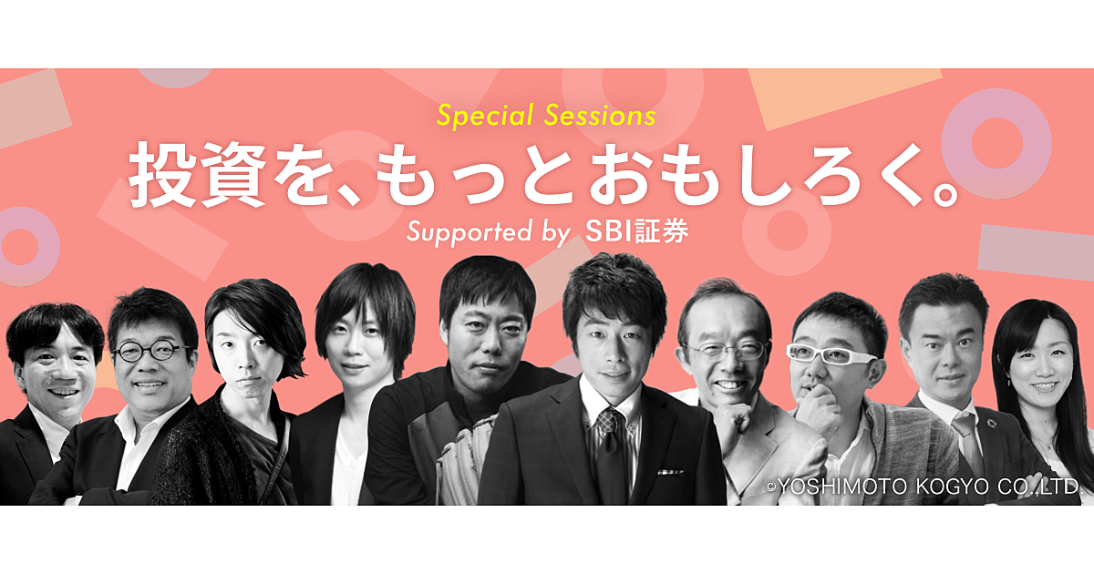 【12/4開催】田村淳、前田裕二、藤原和博らが登壇。投資を学ぶ特別イベント