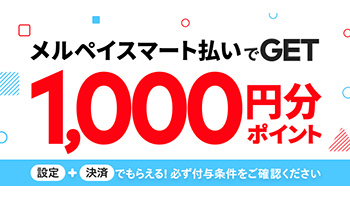 あと払いの「メルペイスマート払い」利用でメルカリで最大3％還元、11月7日から